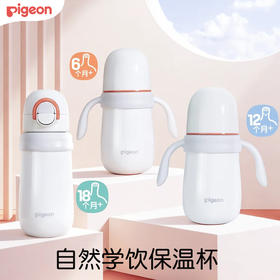 贝亲 自然学饮保温杯  6+/12+/18+