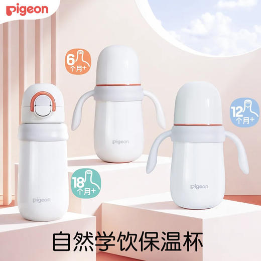 贝亲 自然学饮保温杯  6+/12+/18+ 商品图0