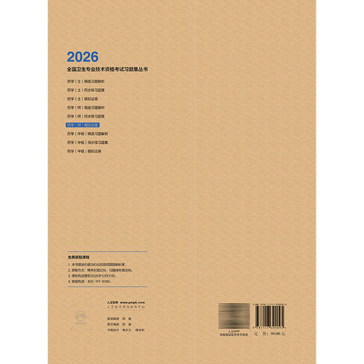 2026药学（师）模拟试卷 全国卫生专业技术资格考试习题集丛书 全国卫生专业技术资格考试用书编写专家委员会编写 人民卫生出版社 商品图2