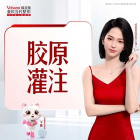 胶原灌注1号（上瘾红1支+弗缦0.5 1支）