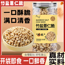 【九九年】竹盐薏仁脆高蛋白烘烤爆米花解馋零食即食258g/罐*2