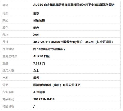 【天然正品】A货翡翠AU750白金镶钻镶天然细腻飘辣阳绿冰种平安扣翡翠吊坠项链链长：45CM（长度可调节）301225NJM19 商品图11