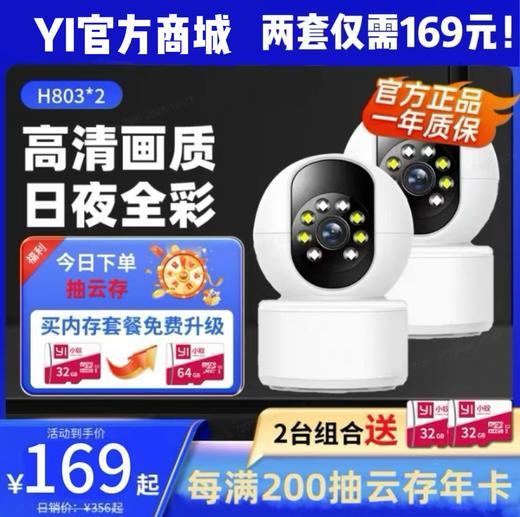 【2台组合 | 组合更省 | 200万高清组合 | H803*2 | 室内云台组合 | 月销万台】AP热点智能全彩 | 增强夜视 | AI智能侦测 | 全景巡航 商品图0