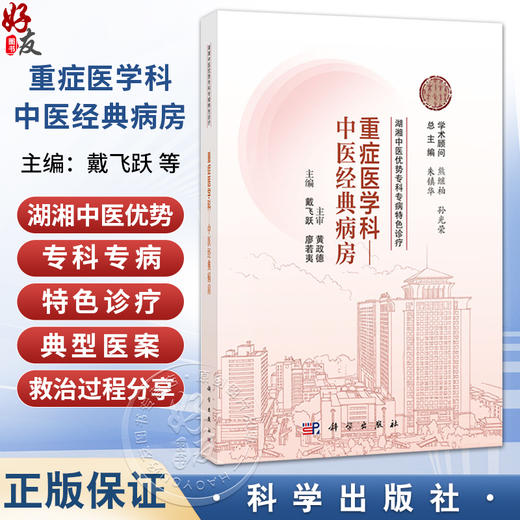 重症医学科 中医经典病房 湖湘中医优势专科专病特色诊疗 戴飞跃 廖若夷 主编 可供全国中医院 西医院中医科临床医师等 科学出版社 商品图0