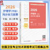 2026护理学（中级）同步练习题集 全国卫生专业技术资格考试习题集丛书 李小寒 范玲 2026职称考试 9787117390743人民卫生出版社 商品缩略图0