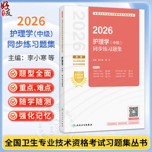 2026护理学（中级）同步练习题集 全国卫生专业技术资格考试习题集丛书 李小寒 范玲 2026职称考试 9787117390743人民卫生出版社 商品图0