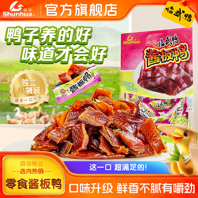 舜华酱板鸭小包装临武鸭休闲零食氮气熟食充氮酱板鸭、手撕鸭、葱香鸭舌