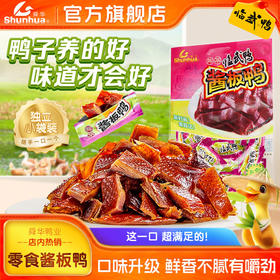 舜华酱板鸭小包装临武鸭休闲零食氮气熟食充氮酱板鸭、手撕鸭、葱香鸭舌