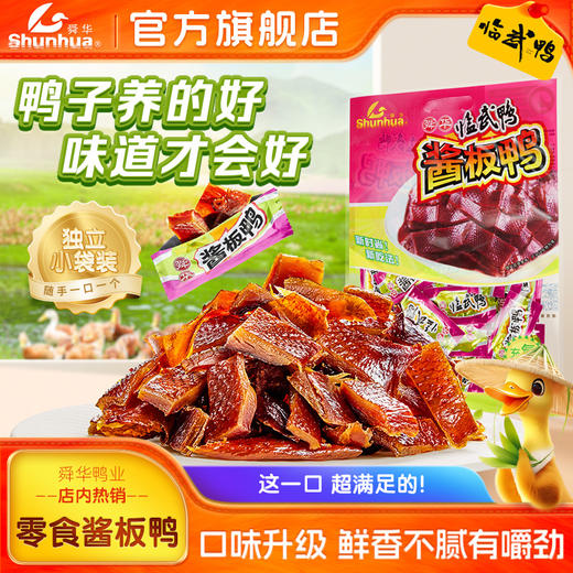 舜华酱板鸭小包装临武鸭休闲零食氮气熟食充氮酱板鸭、手撕鸭、葱香鸭舌 商品图0