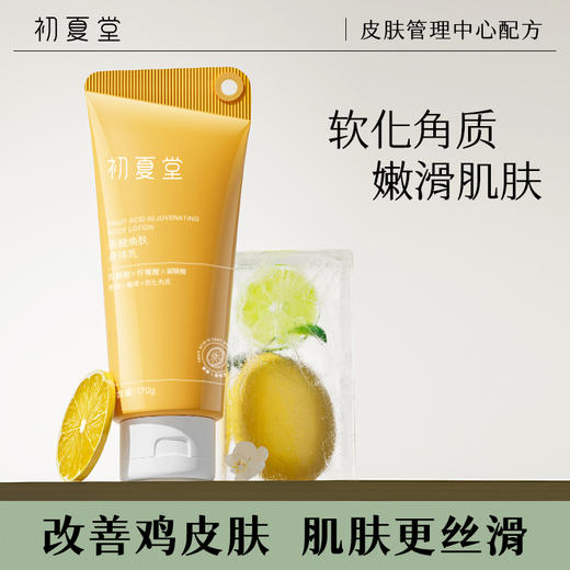 【改善粗糙 嫩滑肌肤】果酸焕肤身体乳 170g 商品图0