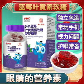 南京同仁堂DHA蓝莓叶黄素酯软糖眼睛的自然好营养