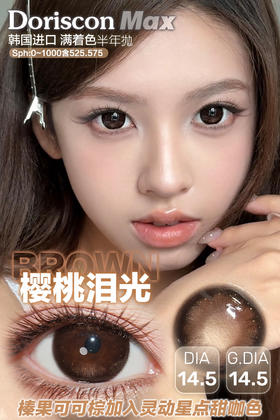 DorisCon 樱桃泪光 (半年抛）