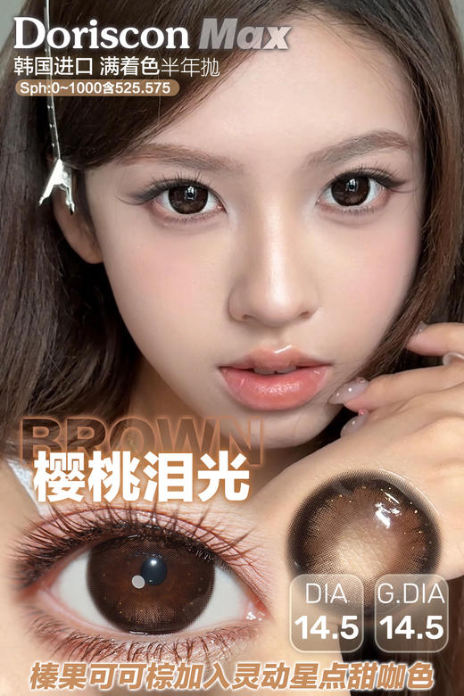 DorisCon 樱桃泪光 (半年抛） 商品图0