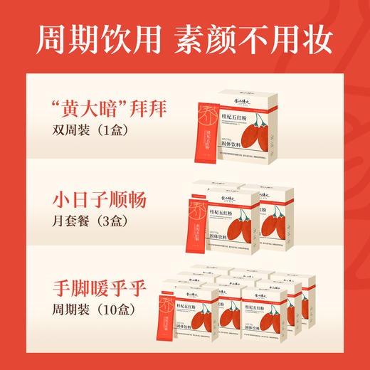 【桂杞五红粉】以红养红，一口五大红食材，古方传承+科学配比+现代工艺，润养好颜色，素颜不用妆 商品图4