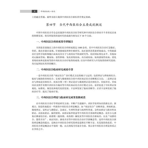中西医临床一体化 何清湖 杜惠兰 朱明军 主编 本书主要面向从事中西医结合教学、临床、科研的一线教师、医生等 科学出版社 商品图4