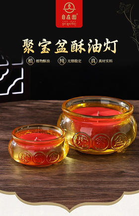 自在园聚宝盆酥油灯12/24小时招财富贵灯钱袋子蜡烛无烟无味家用