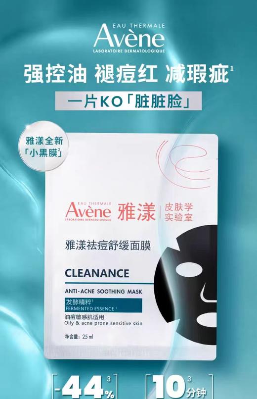 雅漾祛痘舒缓面膜25m 商品图0