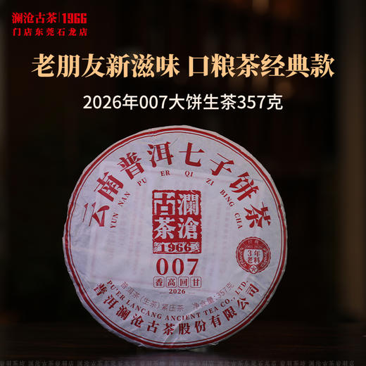 澜沧古茶2026年007大饼普洱茶生茶云南茶叶乔木口粮茶饼 商品图0