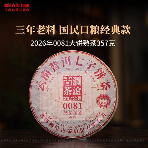 澜沧古茶2026年0081大饼普洱茶熟茶云南茶叶乔木老树口粮经典 商品图0