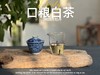 【口粮茶白茶】2026年送给茶友们的第一份心意好礼，2023白牡丹，满口花香盈满，如百花繁茂，盛开于口中！ 商品缩略图10