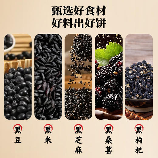 鑫炳记黑豆黑米黑芝麻黑桑葚黑枸杞糖醇五黑饼1500g 商品图4