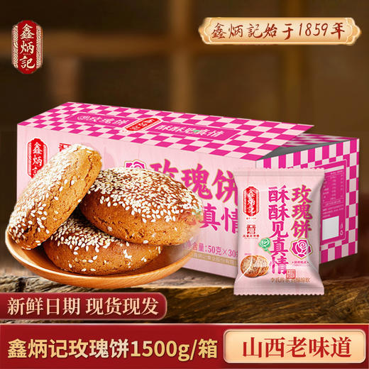 鑫炳记玫瑰饼1500g整箱山西特产糕点美食 商品图0