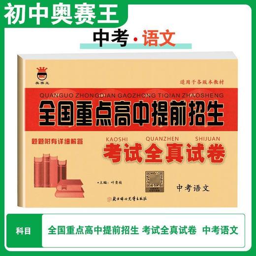 2026新版奥赛王全国重点高中提前招生考试全真试卷初升高衔接招生 商品图2