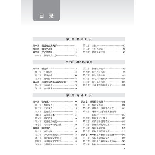 2026眼视光技术 全国卫生专业技术资格考试指导 全国卫生专业技术资格考试用书编写专家委员会 (师、中级) 人民卫生出版社 商品图3