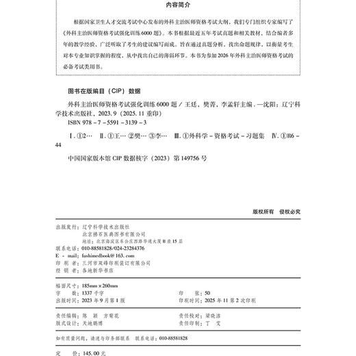 2026外科主治医师资格考试强化训练6000题 全国初中级卫生专业技术资格考试辅导丛书 王廷 樊菁 李孟轩 主编 辽宁科学技术出版社 商品图4