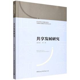 共享发展研究