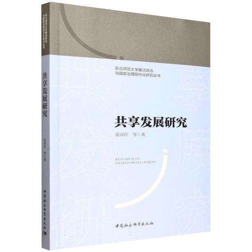 共享发展研究 商品图0