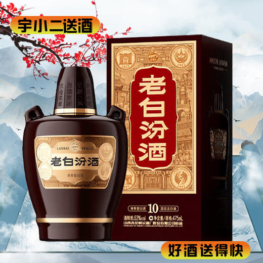 【清香型】汾酒老白汾10 53度475ml（新老包装随机发货） 商品图0