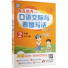 暂AL课标语文2下(人教版)/亮点给力小学口语交际与看图写话 商品缩略图0