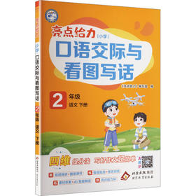 暂AL课标语文2下(人教版)/亮点给力小学口语交际与看图写话