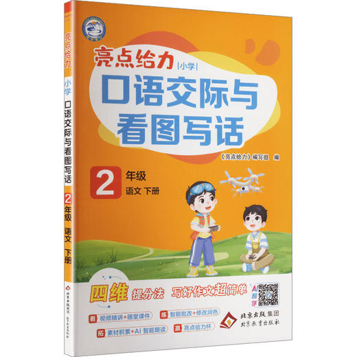 暂AL课标语文2下(人教版)/亮点给力小学口语交际与看图写话 商品图0