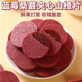 【九九年】蓝莓桑椹夹心山楂零食蜜饯一口三重味无添加健康零食100克*5