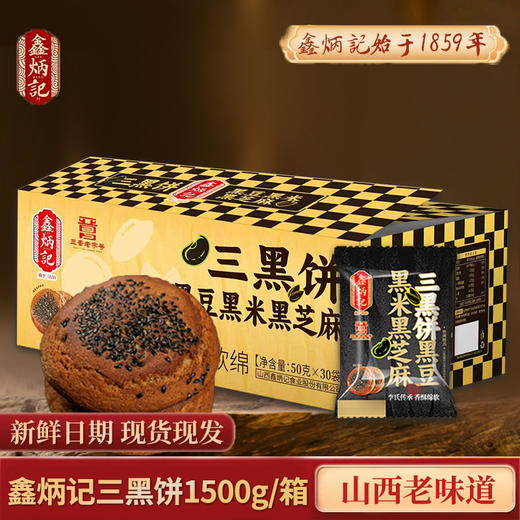 鑫炳记黑豆黑米黑芝麻三黑饼1500g山西特产糕点美食 商品图0