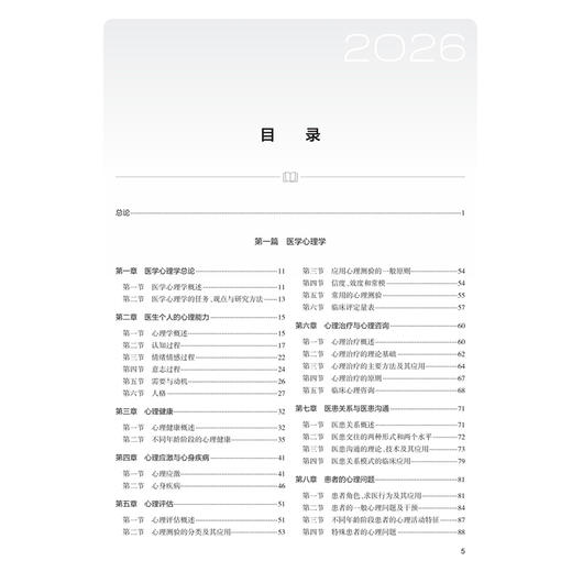 2026国家医师资格考试医学综合指导用书 医学人文概要 国家医师资格考试指导用书 医师资格考试指导用书专家编写组 人民卫生出版社 商品图3