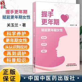 握手更年期 关玉兰 详解更年期身心变化 自我评估方法及常见问题应对 让读者能精准识别自身状况等 9787513299503中国中医药出版社