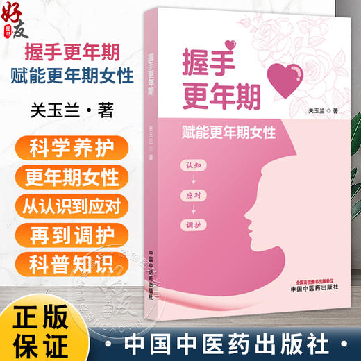 握手更年期 关玉兰 详解更年期身心变化 自我评估方法及常见问题应对 让读者能精准识别自身状况等 9787513299503中国中医药出版社 商品图0
