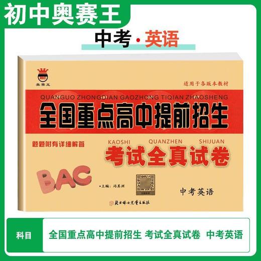 2026新版奥赛王全国重点高中提前招生考试全真试卷初升高衔接招生 商品图3