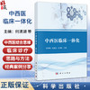 中西医临床一体化 何清湖 杜惠兰 朱明军 主编 本书主要面向从事中西医结合教学、临床、科研的一线教师、医生等 科学出版社 商品缩略图0