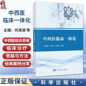 中西医临床一体化 何清湖 杜惠兰 朱明军 主编 本书主要面向从事中西医结合教学、临床、科研的一线教师、医生等 科学出版社