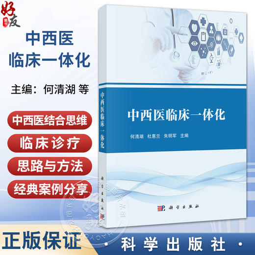 中西医临床一体化 何清湖 杜惠兰 朱明军 主编 本书主要面向从事中西医结合教学、临床、科研的一线教师、医生等 科学出版社 商品图0