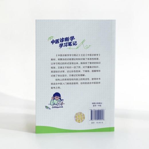 中医诊断学学习笔记 商品图2
