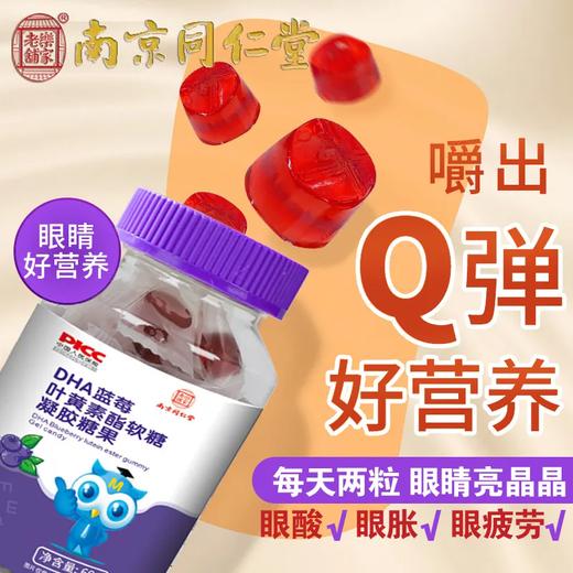 南京同仁堂DHA蓝莓叶黄素酯软糖眼睛的自然好营养 商品图3