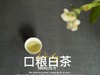 【口粮茶白茶】2026年送给茶友们的第一份心意好礼，2023白牡丹，满口花香盈满，如百花繁茂，盛开于口中！ 商品缩略图12