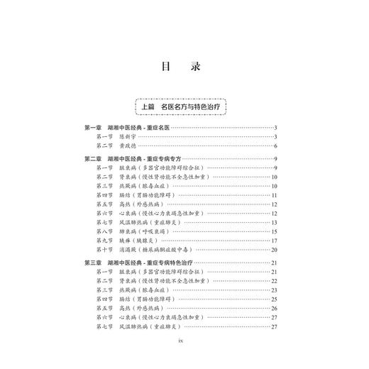 重症医学科 中医经典病房 湖湘中医优势专科专病特色诊疗 戴飞跃 廖若夷 主编 可供全国中医院 西医院中医科临床医师等 科学出版社 商品图3
