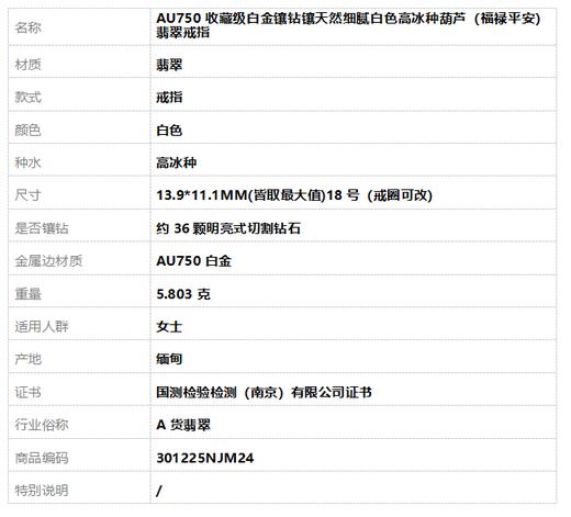 【天然正品】A货翡翠AU750收藏级白金镶钻镶天然细腻白色高冰种葫芦（福禄平安）翡翠戒指13.9*11.1MM(皆取最大值)18号（戒圈可改）301225NJM24 商品图9