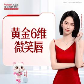 黄金6维微笑唇-基础版（姣兰lips*1+凝采*1）